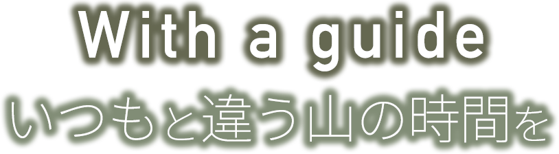 With a guide いつもと違う山の時間を